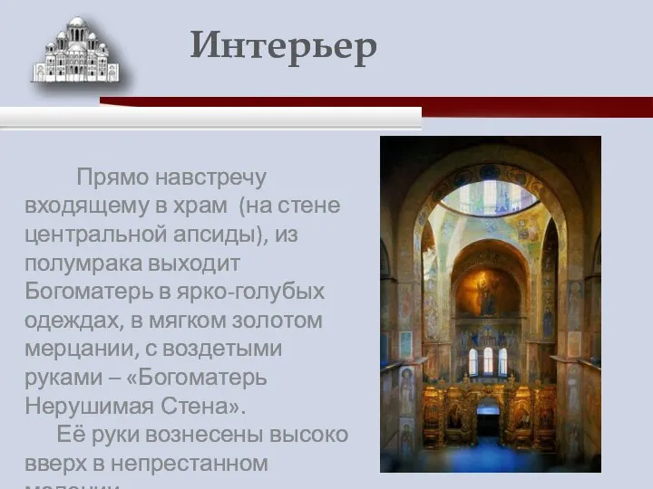 Прямо навстречу входящему в храм (на стене центральной апсиды), из полумрака