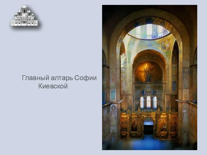 Главный алтарь Софии Киевской
