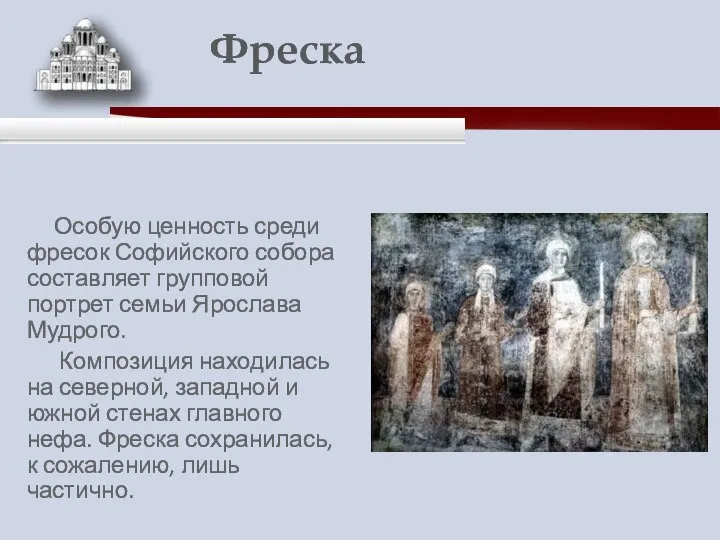 Особую ценность среди фресок Софийского собора составляет групповой портрет семьи Ярослава