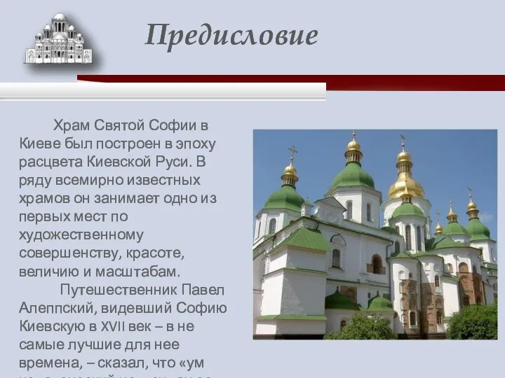 Храм Святой Софии в Киеве был построен в эпоху расцвета Киевской