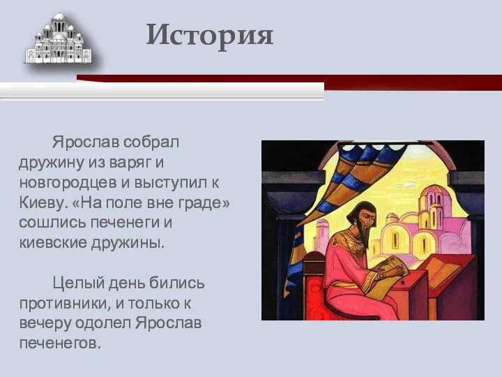 Ярослав собрал дружину из варяг и новгородцев и выступил к Киеву.