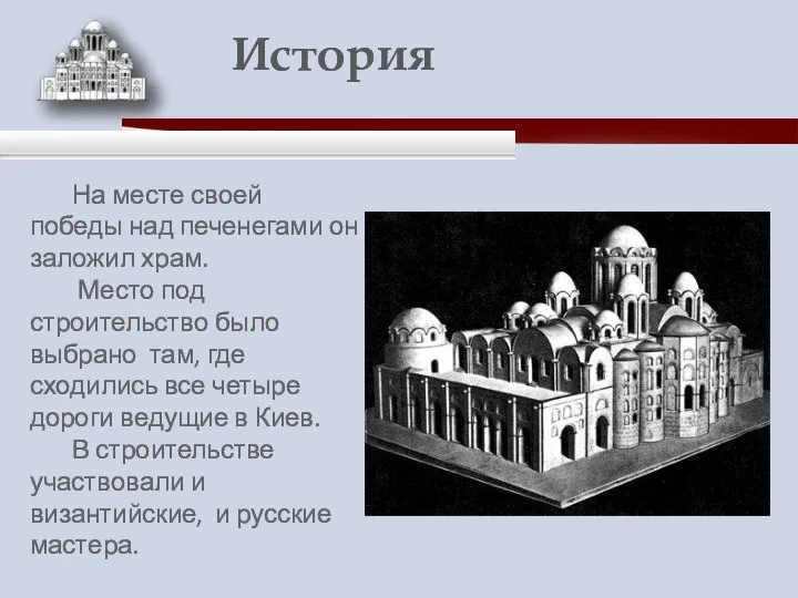 На месте своей победы над печенегами он заложил храм. Место под