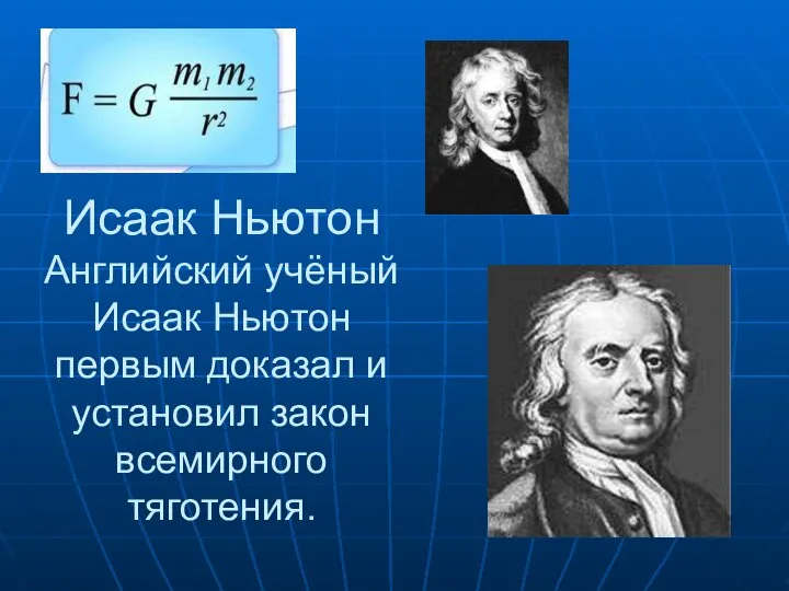 Исаак Ньютон Английский учёный Исаак Ньютон первым доказал и установил закон всемирного тяготения.