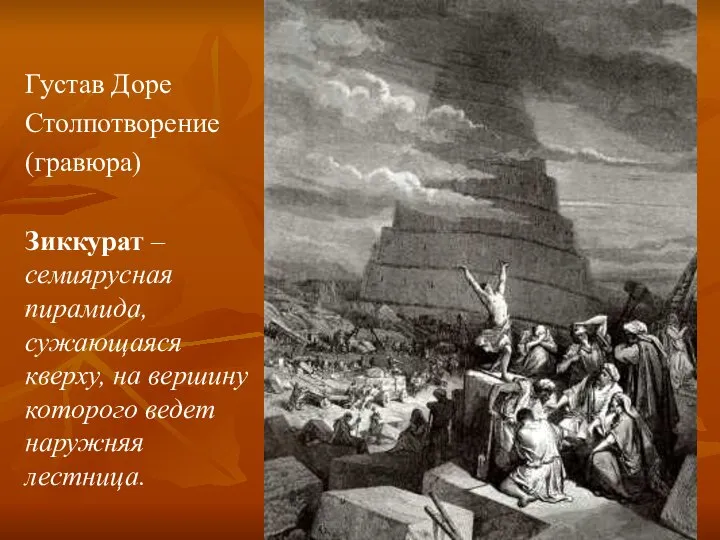 Густав Доре Столпотворение (гравюра) Зиккурат – семиярусная пирамида, сужающаяся кверху, на вершину которого ведет наружняя лестница.