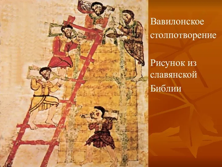 Вавилонское столпотворение Рисунок из славянской Библии