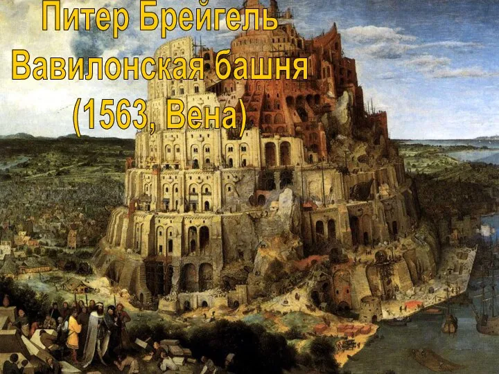 Питер Брейгель Вавилонская башня (1563, Вена)