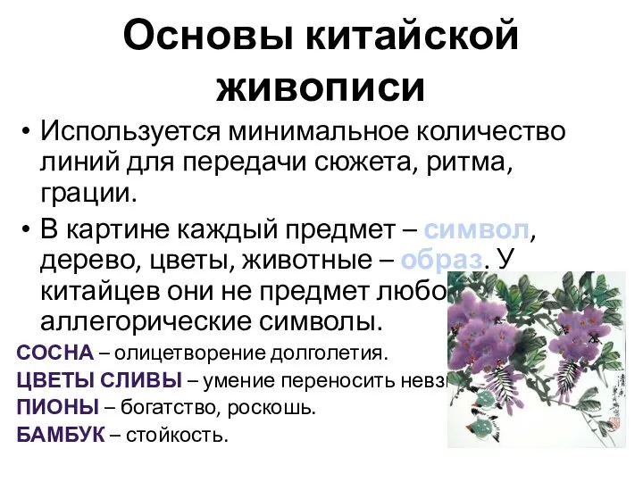 Основы китайской живописи Используется минимальное количество линий для передачи сюжета, ритма,