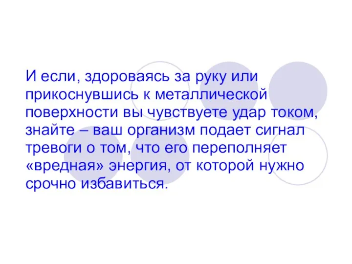 И если, здороваясь за руку или прикоснувшись к металлической поверхности вы