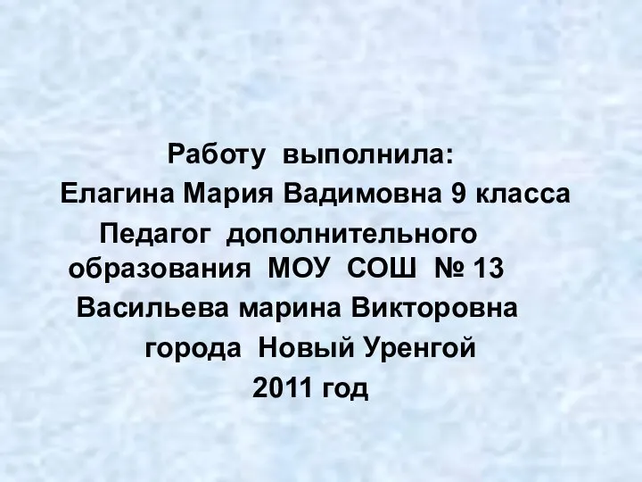 Работу выполнила: Елагина Мария Вадимовна 9 класса Педагог дополнительного образования МОУ