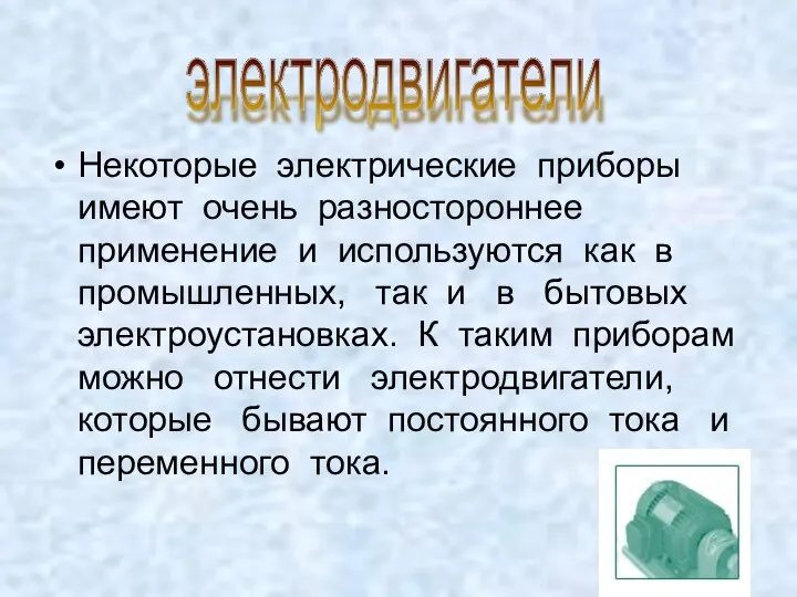 Некоторые электрические приборы имеют очень разностороннее применение и используются как в