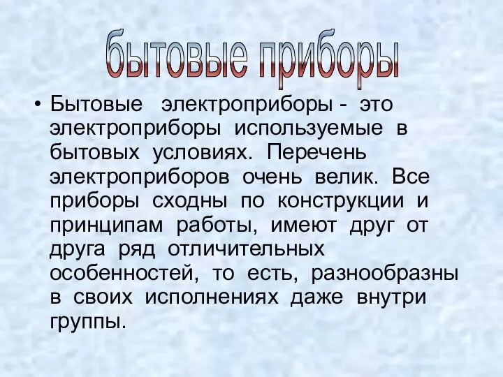 Бытовые электроприборы - это электроприборы используемые в бытовых условиях. Перечень электроприборов