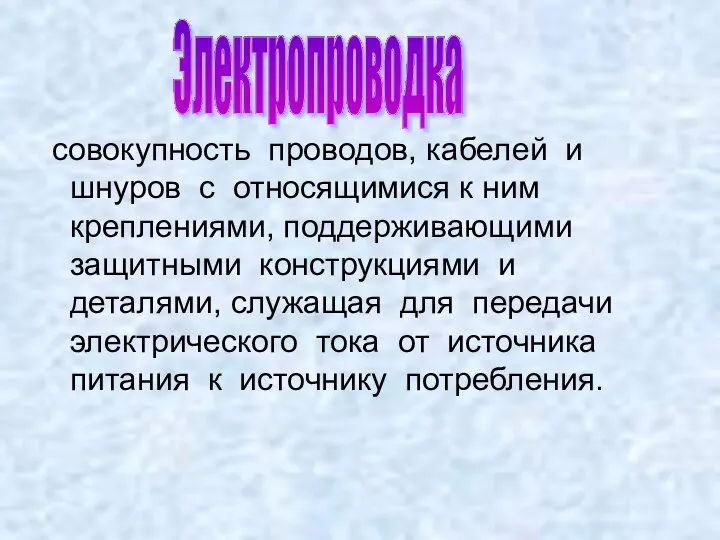 совокупность проводов, кабелей и шнуров с относящимися к ним креплениями, поддерживающими