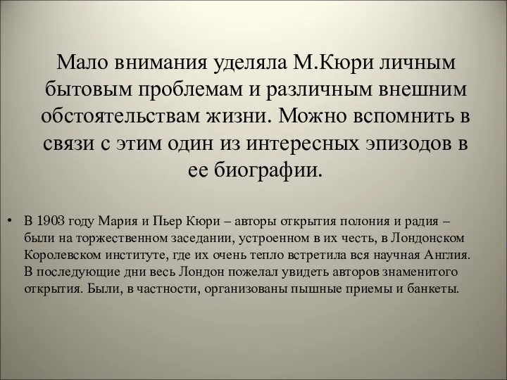 Мало внимания уделяла М.Кюри личным бытовым проблемам и различным внешним обстоятельствам