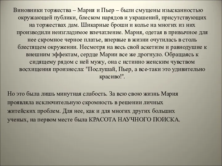 Виновники торжества – Мария и Пьер – были смущены изысканностью окружающей