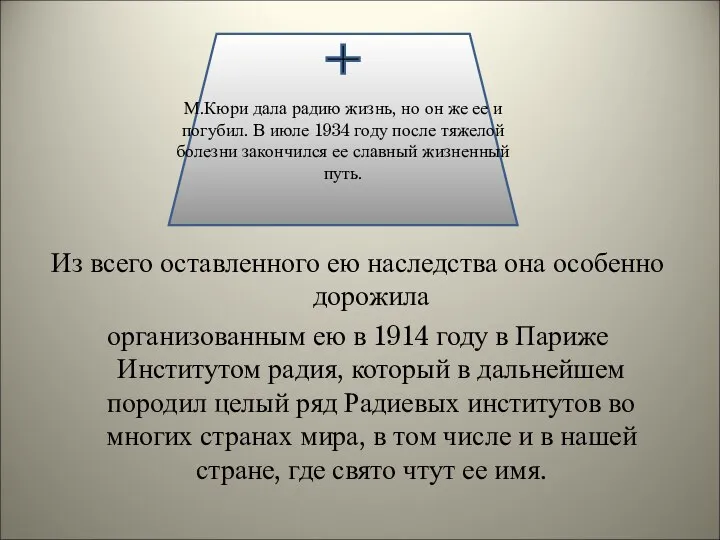 Из всего оставленного ею наследства она особенно дорожила организованным ею в