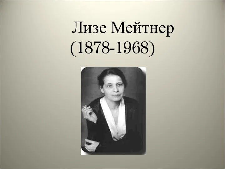 Лизе Мейтнер (1878-1968)