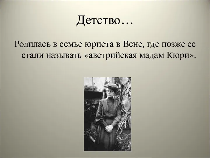 Детство… Родилась в семье юриста в Вене, где позже ее стали называть «австрийская мадам Кюри».