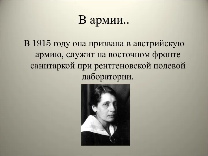 В армии.. В 1915 году она призвана в австрийскую армию, служит