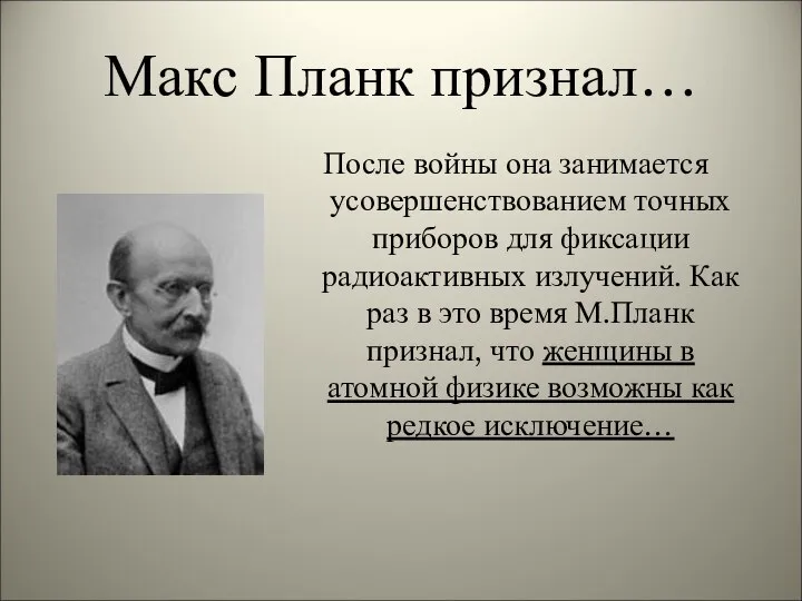 Макс Планк признал… После войны она занимается усовершенствованием точных приборов для