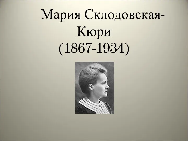 Мария Склодовская-Кюри (1867-1934)