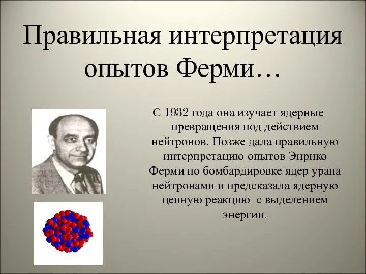 Правильная интерпретация опытов Ферми… С 1932 года она изучает ядерные превращения