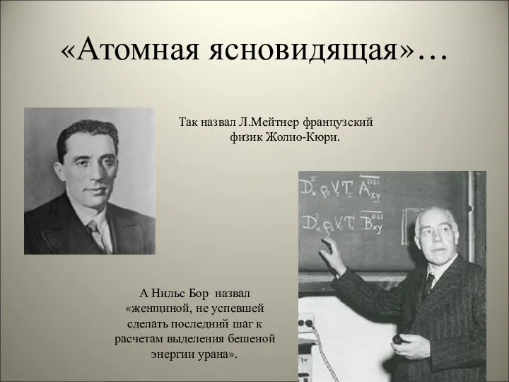 «Атомная ясновидящая»… Так назвал Л.Мейтнер французский физик Жолио-Кюри. А Нильс Бор