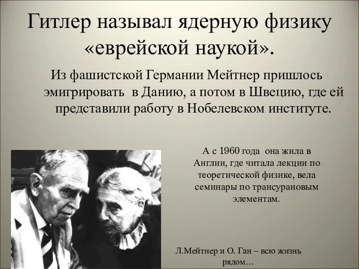 Гитлер называл ядерную физику «еврейской наукой». Из фашистской Германии Мейтнер пришлось