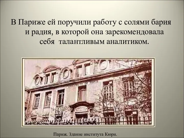 В Париже ей поручили работу с солями бария и радия, в