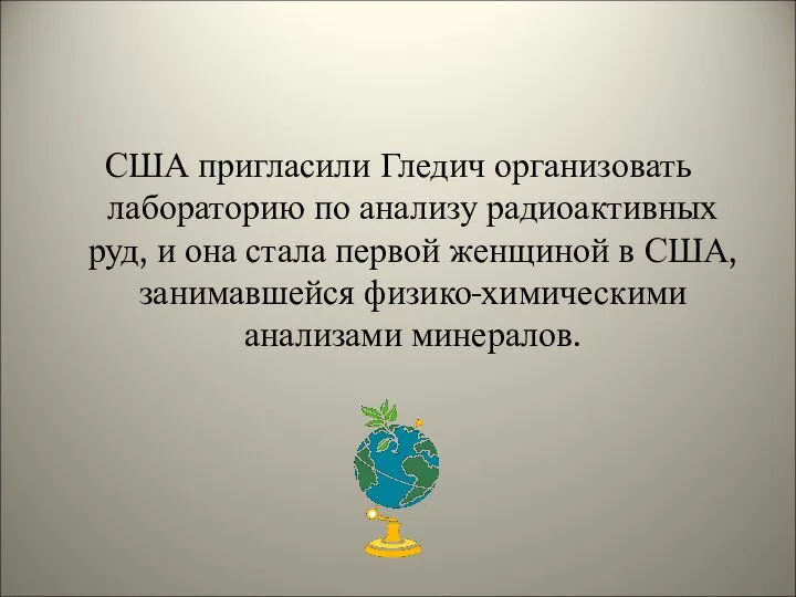 США пригласили Гледич организовать лабораторию по анализу радиоактивных руд, и она