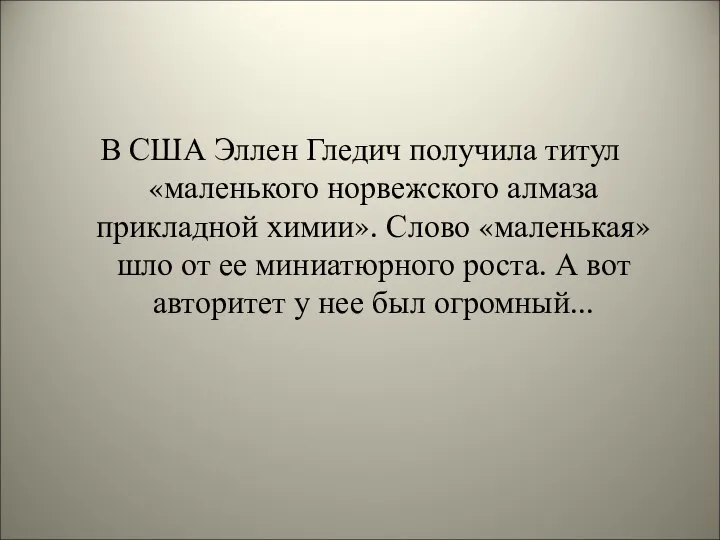 В США Эллен Гледич получила титул «маленького норвежского алмаза прикладной химии».