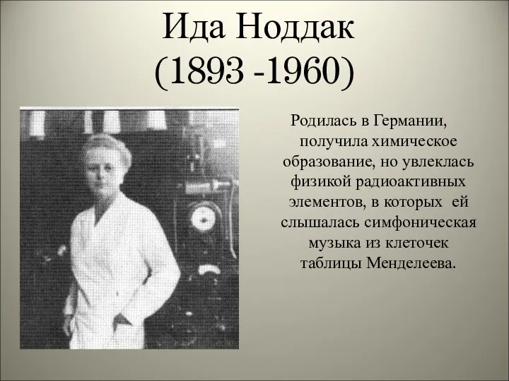 Ида Ноддак (1893 -1960) Родилась в Германии, получила химическое образование, но