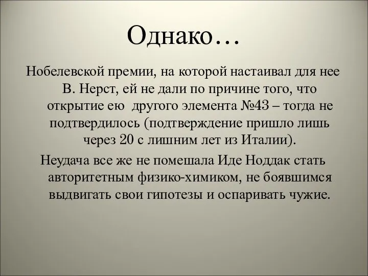 Однако… Нобелевской премии, на которой настаивал для нее В. Нерст, ей