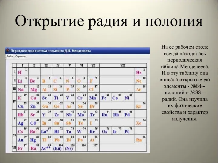 Открытие радия и полония На ее рабочем столе всегда находилась периодическая