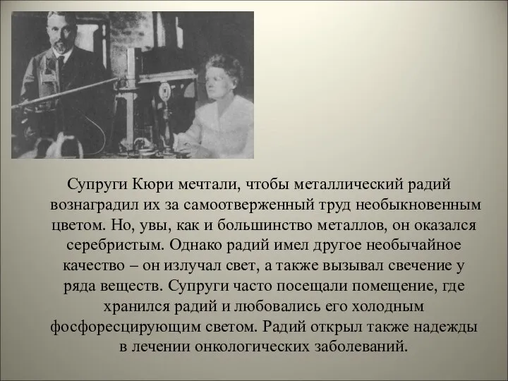 Супруги Кюри мечтали, чтобы металлический радий вознаградил их за самоотверженный труд