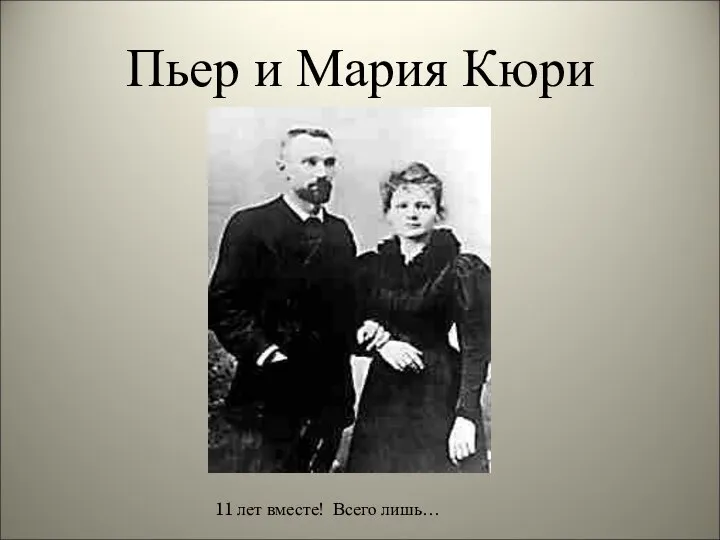 Пьер и Мария Кюри 11 лет вместе! Всего лишь…