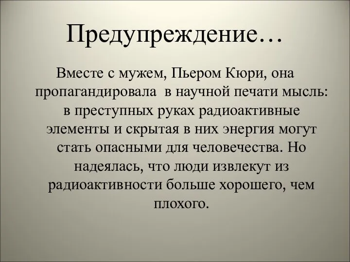 Предупреждение… Вместе с мужем, Пьером Кюри, она пропагандировала в научной печати