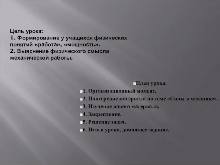 Цель урока: 1. Формирование у учащихся физических понятий «работа», «мощность». 2.