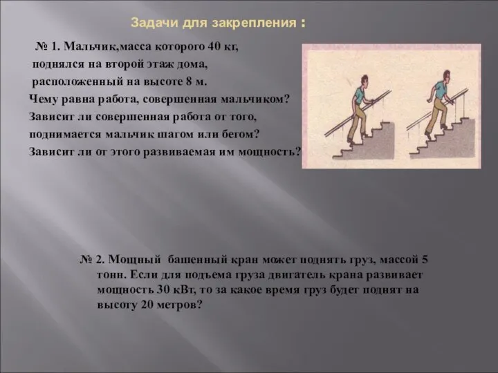 Задачи для закрепления : № 1. Мальчик,масса которого 40 кг, поднялся