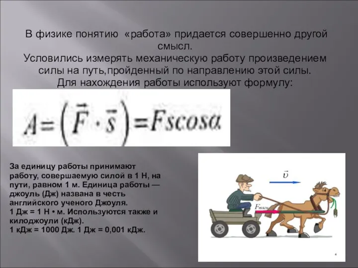 В физике понятию «работа» придается совершенно другой смысл. Условились измерять механическую