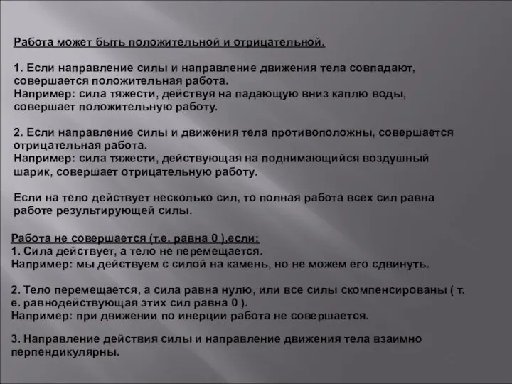 Работа может быть положительной и отрицательной. 1. Если направление силы и