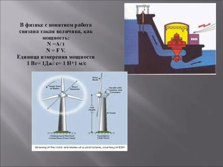 В физике с понятием работа связана такая величина, как мощность: N