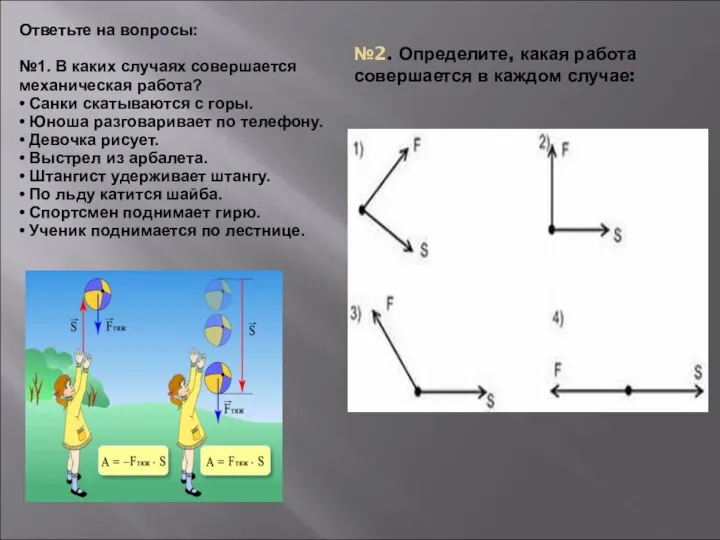 Ответьте на вопросы: №1. В каких случаях совершается механическая работа? •