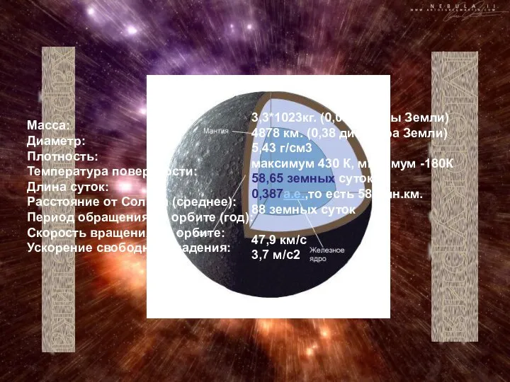 характеристика Меркурия Macca: Диаметр: Плотность: Температура поверхности: Длина суток: Расстояние от