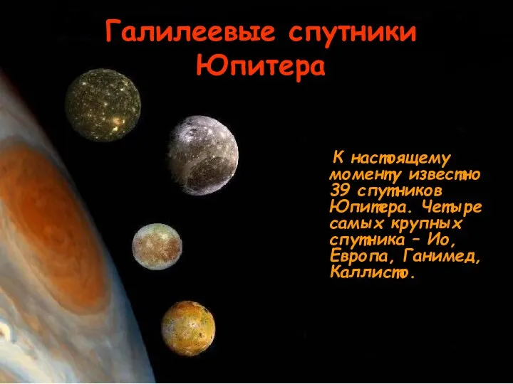 Галилеевые спутники Юпитера К настоящему моменту известно 39 спутников Юпитера. Четыре