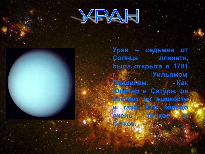 УРАН Уран – седьмая от Солнца планета, была открыта в 1781