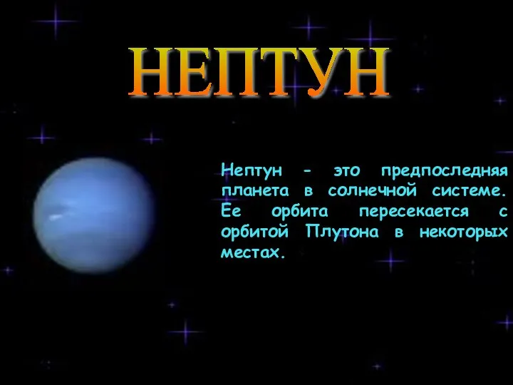 НЕПТУН Нептун - это предпоследняя планета в солнечной системе. Ее орбита