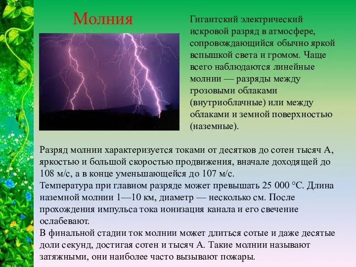 Молния Гигантский электрический искровой разряд в атмосфере, сопровождающийся обычно яркой вспышкой