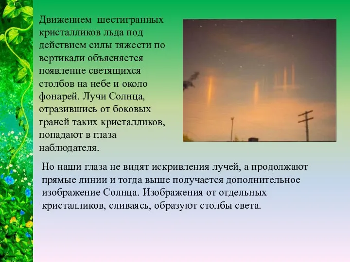 Движением шестигранных кристалликов льда под действием силы тяжести по вертикали объясняется