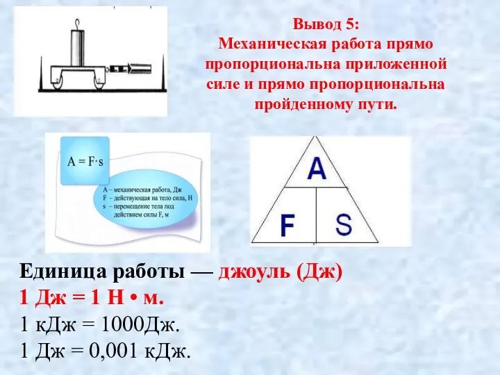 Вывод 5: Механическая работа прямо пропорциональна приложенной силе и прямо пропорциональна