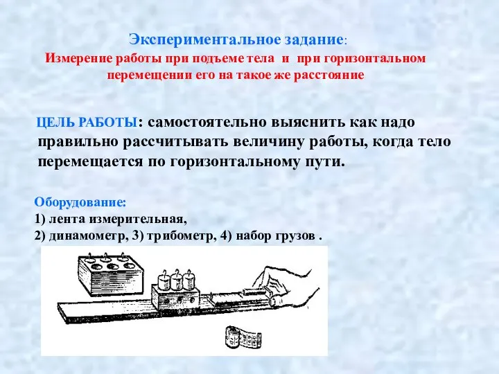 Экспериментальное задание: Измерение работы при подъеме тела и при горизонтальном перемещении